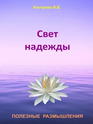 cover image of Свет надежды